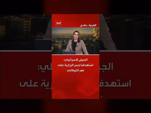 الجيش الإسرائيلي يستهدف جسر الزرارية على نهر الليطاني