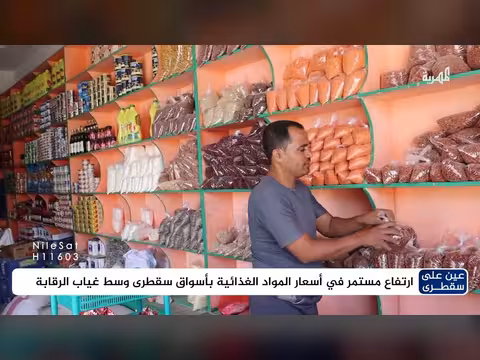 ارتفاع أسعار المواد الغذائية في سقطرى