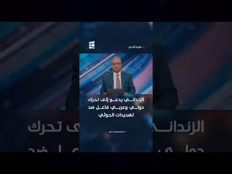 الزنداني يدعو إلى تحرك دولي وعربي ضد الحوثي