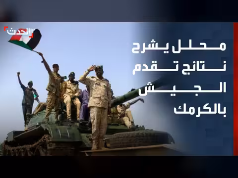 تقدم الجيش السوداني نحو الكرمك تطور ميداني مهم