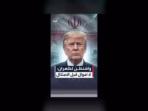 واشنطن تطالب طهران بالامتثال قبل رفع الحصار