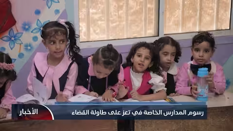 رسوم المدارس الخاصة في تعز أمام القضاء