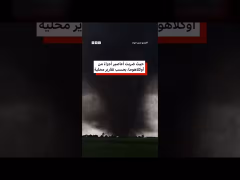 إصابة 10 أشخاص في أعاصير تجتاح الولايات المتحدة