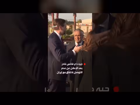 نائب ترمب يغادر باكستان دون اتفاق مع إيران