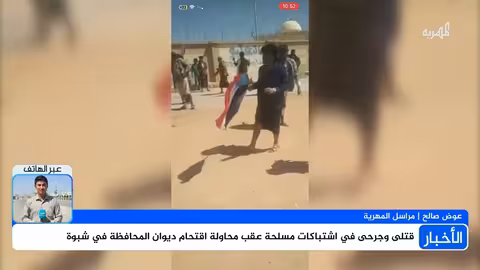 مواجهات دامية في شبوة: اقتحام مبنى السلطة المحلية وسقوط قتلى وجرحى