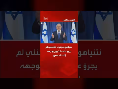 نتنياهو: خامنئي يخشى الظهور أمام الجمهور