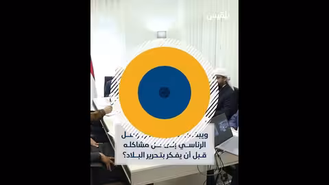 المجلس الرئاسي... 3 سنوات من الفشل وغياب معركة التحرير