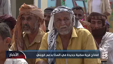 افتتاح قرية سكنية جديدة في المخا بدعم كويتي