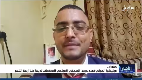#مليشيا_إيران_الحوثية تمدد حبس الصحفي المياحي المختطف لديها منذ أربعة اشهر