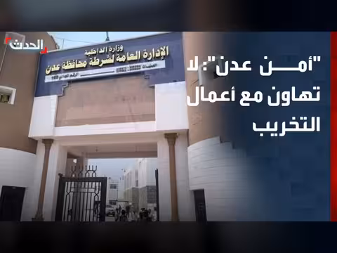إدارة أمن عدن تحذر من التخريب خلال الاحتجاجات