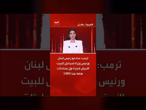 ترمب يدعو لاجتماعات بين لبنان وإسرائيل في البيت الأبيض