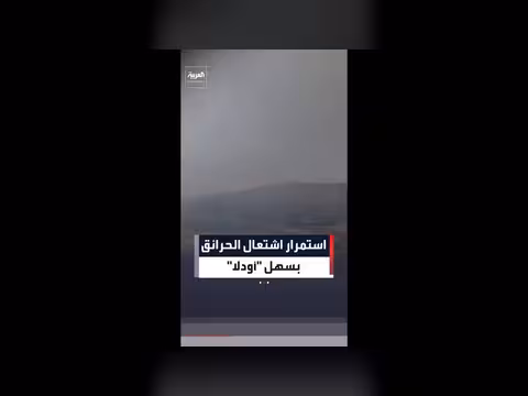 استمرار اشتعال الحرائق بسهل أودلا