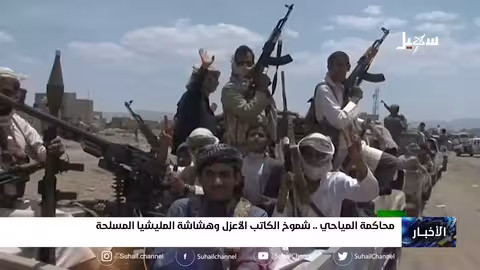 محاكمة المياحي... شموخ الكاتب الأعزل وهشاشة المليشيات المسلحة