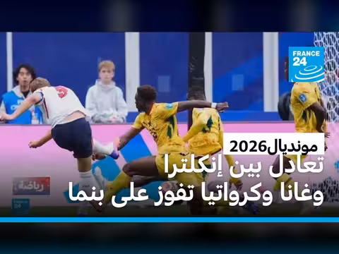 تعادل إنكلترا وغانا ويغيب بنما من مونديال 2026