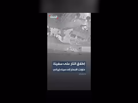 إطلاق النار على سفينة نحو ميناء إيراني