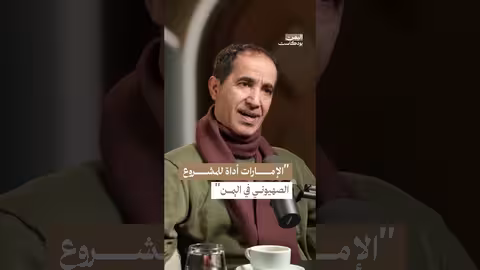 دور الإمارات في المشروع الإسرائيلي في اليمن