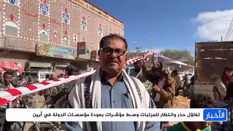 تفاؤل حذر وانتظار للمرتبات في أبين