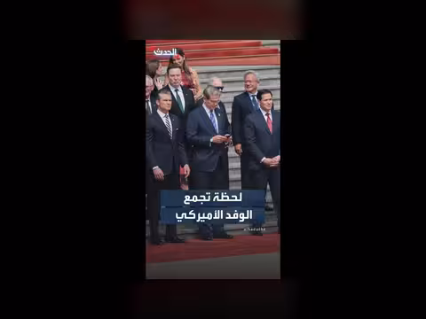 قبيل وصول ترمب وشي: لحظة تجمع الوفد الأميركي