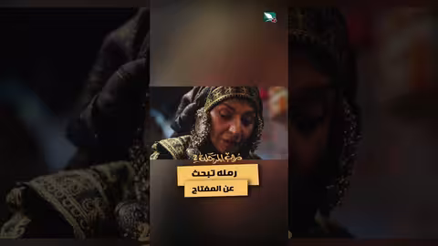 رمله تبحث عن المفتاح #دروب_المرجلة2