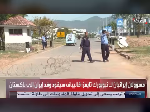 الوفد الإيراني يصل إلى إسلام آباد للمفاوضات مع أميركا