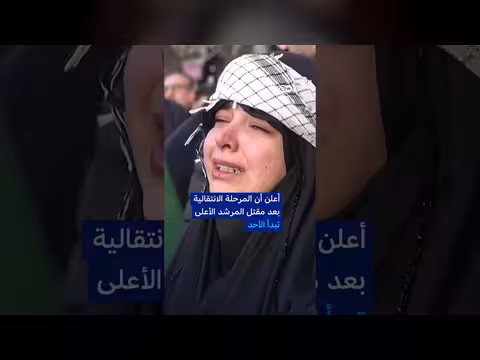 تشييع الآلاف لخامنئي وسط هتافات وغضب وإعلان تشكيلة انتقالية