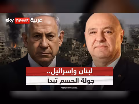 تطور مفاجئ في مفاوضات لبنان وإسرائيل