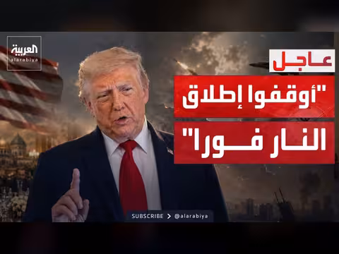 ترمب يدعو إيران وإسرائيل إلى وقف إطلاق النار