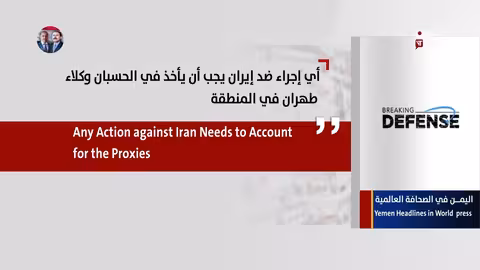 اليمن في الصحافة العالمية: أبرز التغطيات الإخبارية