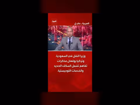 مذكرات تفاهم بين السعودية وتركيا في النقل