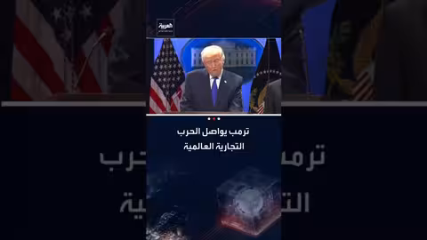 ترامب يفرض رسومًا جمركية جديدة رغم حكم المحكمة العليا
