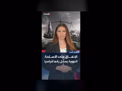 الإنفاق على الأسلحة النووية يسجل رقما قياسيا