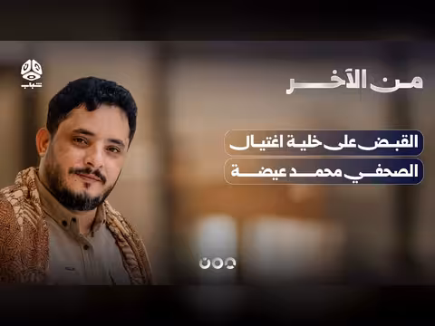 القبض على خلية اغتيال الصحفي محمد عيضة