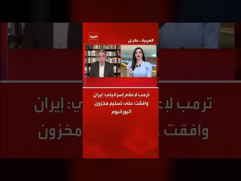 ترمب: إيران وافقت على تسليم مخزون اليورانيوم