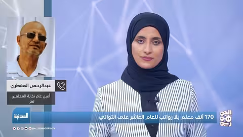 المدنية | معاناة 170 ألف معلم بلا رواتب