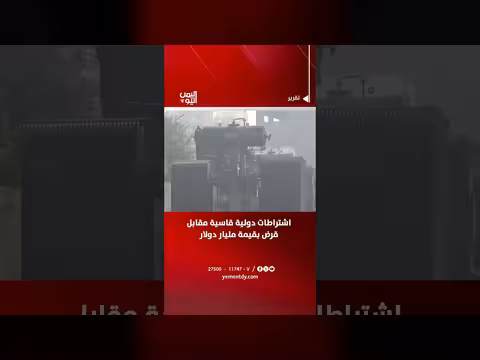 اشتراطات قاسية مقابل قرض مليار دولار