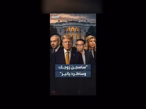 كواليس تهديدات زوجة نتنياهو للرئيس ترامب