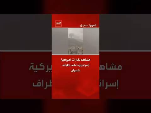 مشاهد لغارات مشتركة أميركية إسرائيلية على أطراف طهران