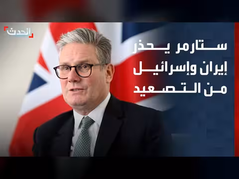 ستارمر يحذر من التصعيد في الشرق الأوسط