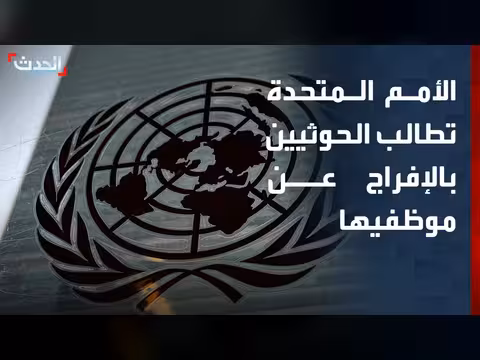 الأمم المتحدة تطالب الحوثيين بالإفراج عن موظفيها في اليمن