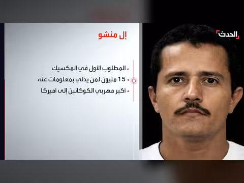 المكسيك تقتل تاجر المخدرات 'إل مينتشو' بدعم أميركي