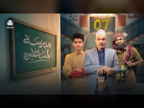 مدرسة المشاغلين الحلقة 07: مواقف كوميدية ساخرة