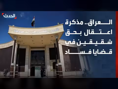 القضاء العراقي يصدر مذكرة اعتقال دولية بحق شقيقين