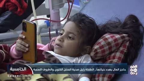حاجز المال يهدد حياتها... الطفلة رتيل ضحية الفشل الكلوي والظروف الصعبة