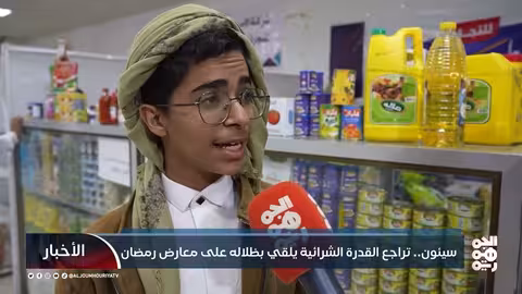 سيئون... تراجع القدرة الشرائية يلقي بظلاله على معارض رمضان