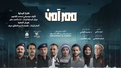 شارة البداية | الموسيقى التصويرية لمسلسل ممر آمن