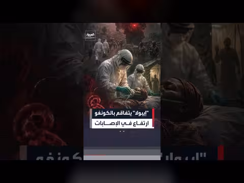 إيبولا يتفاقم بالكونغو الديمقراطية