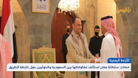 الأزمة اليمنية: مساعي لتهدئة التصعيد عبر مسقط