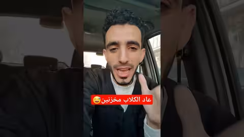 محمد نعمان والكلاب حق الفجر