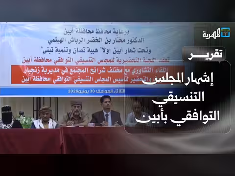 إشهار المجلس التنسيقي التوافقي في أبين