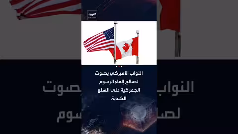 مجلس النواب الأمريكي يصوت لإلغاء رسوم ترامب على السلع الكندية